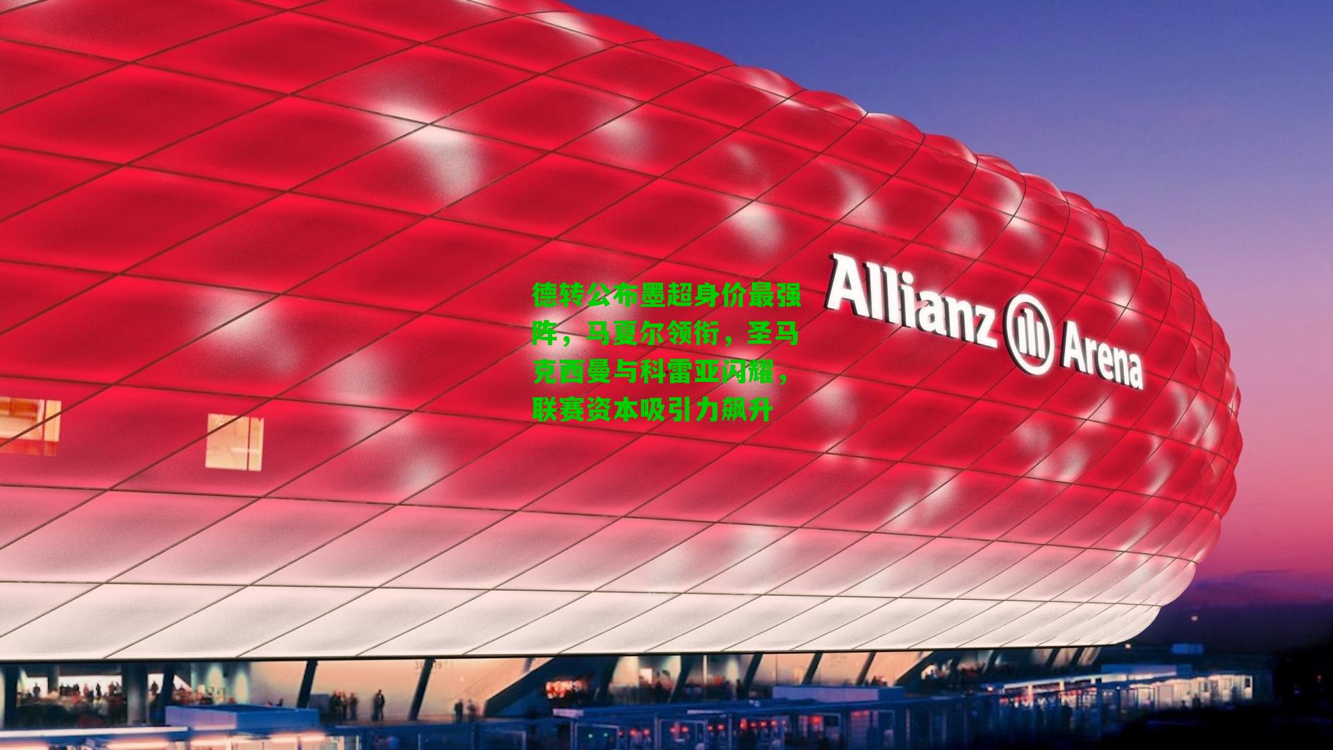 德转公布墨超身价最强阵,马夏尔领衔,圣马克西曼与科雷亚闪耀,联赛资本吸引力飙升