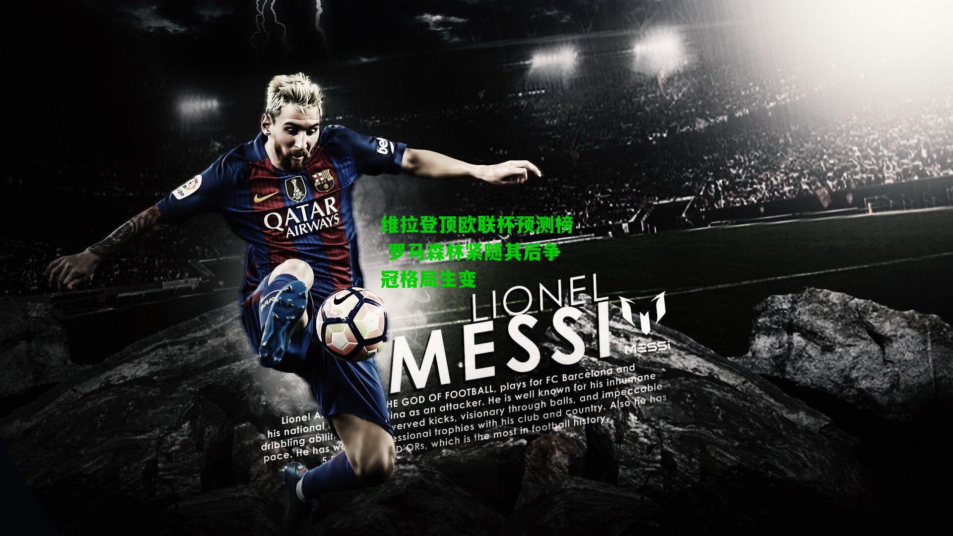 维拉登顶欧联杯预测榜 罗马森林紧随其后争冠格局生变