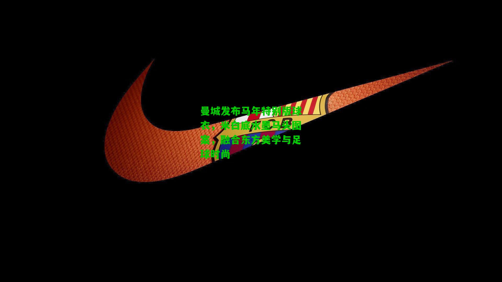 曼城发布马年特别版球衣,米白底水墨马头图案,融合东方美学与足球时尚