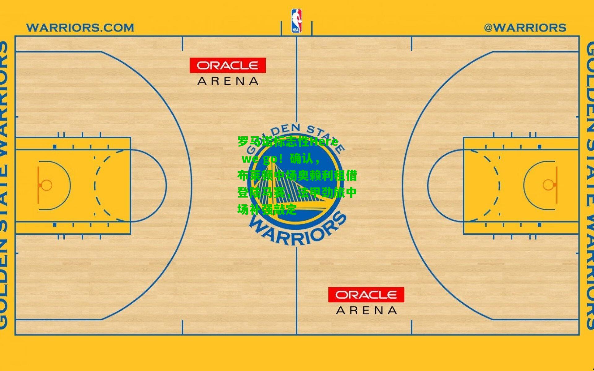 罗马诺标志性Here we go!确认,布莱顿中场奥赖利租借登陆马赛,法甲劲旅中场补强敲定