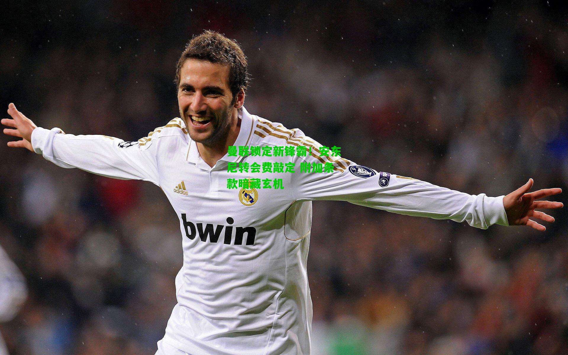 曼联锁定新锋霸!安东尼转会费敲定 附加条款暗藏玄机