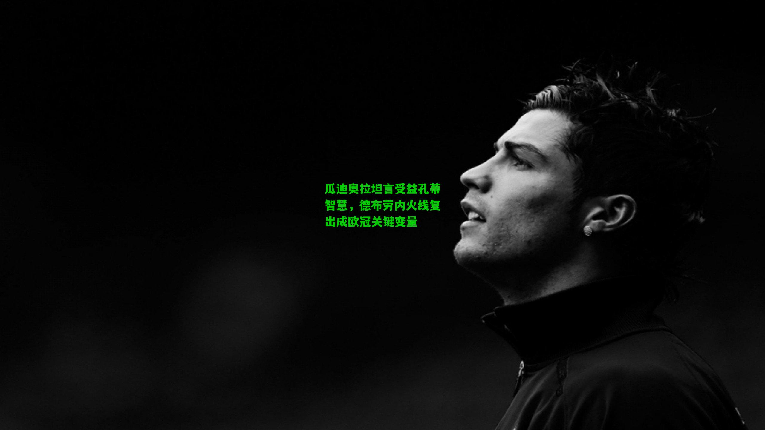 瓜迪奥拉坦言受益孔蒂智慧,德布劳内火线复出成欧冠关键变量