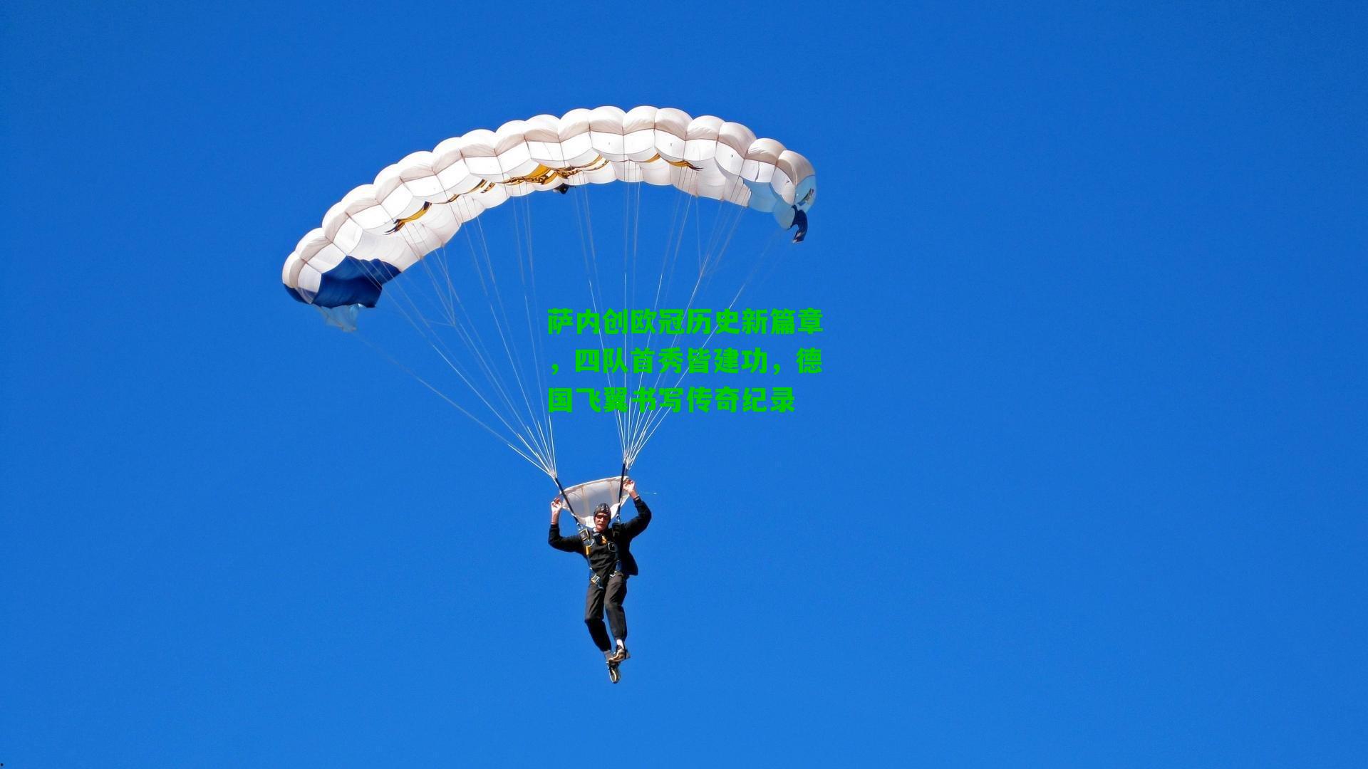 萨内创欧冠历史新篇章,四队首秀皆建功,德国飞翼书写传奇纪录