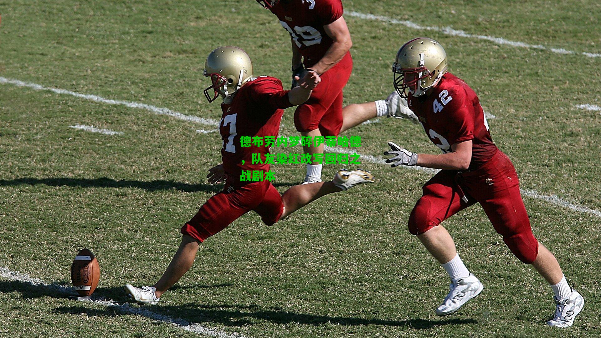 德布劳内梦碎伊蒂哈德,队友染红改写回归之战剧本