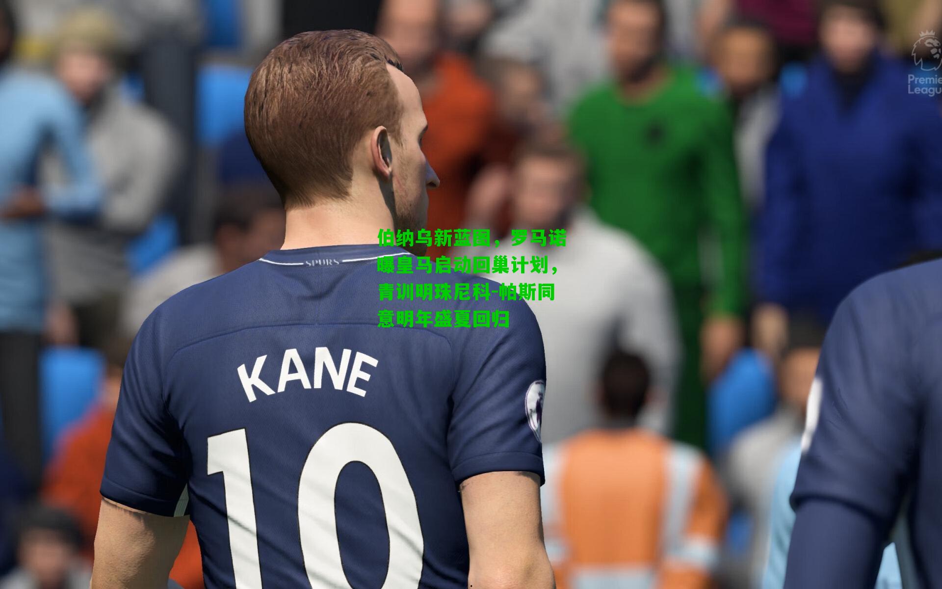 伯纳乌新蓝图，罗马诺曝皇马启动回巢计划，青训明珠尼科-帕斯同意明年盛夏回归