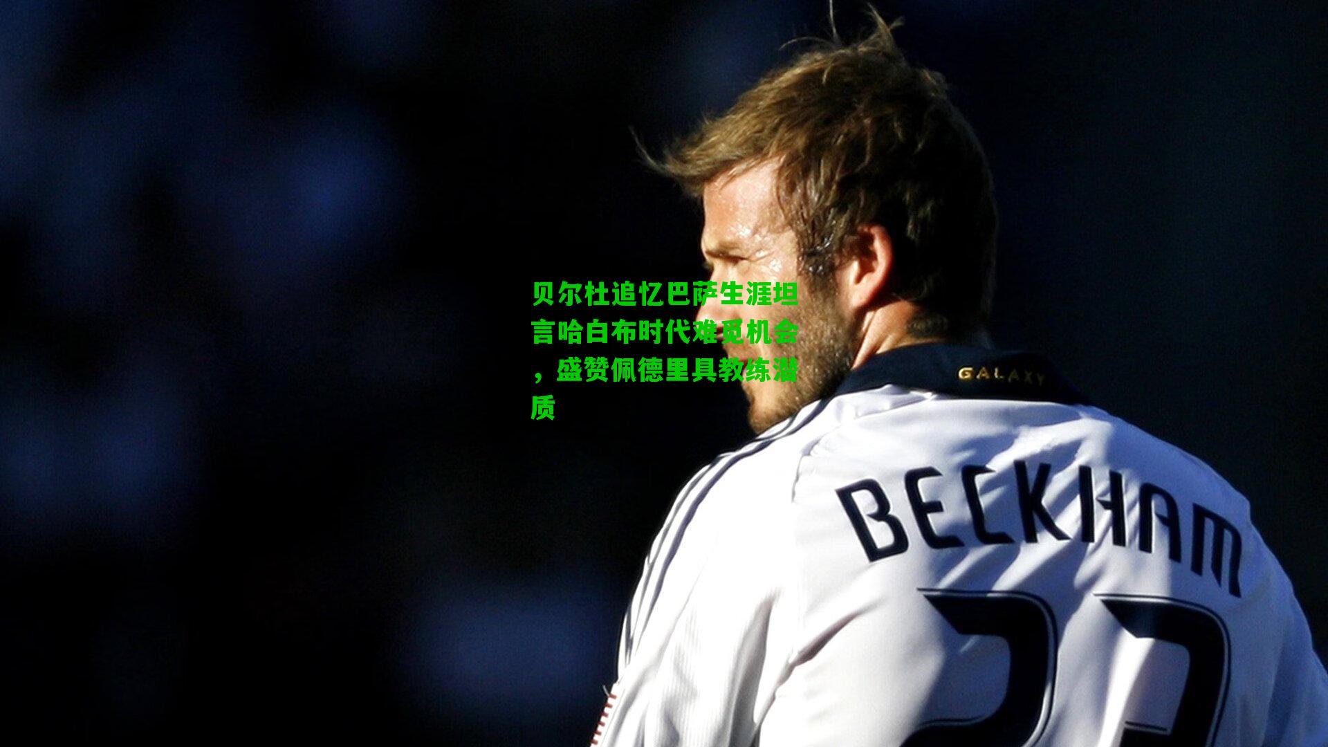 贝尔杜追忆巴萨生涯坦言哈白布时代难觅机会,盛赞佩德里具教练潜质