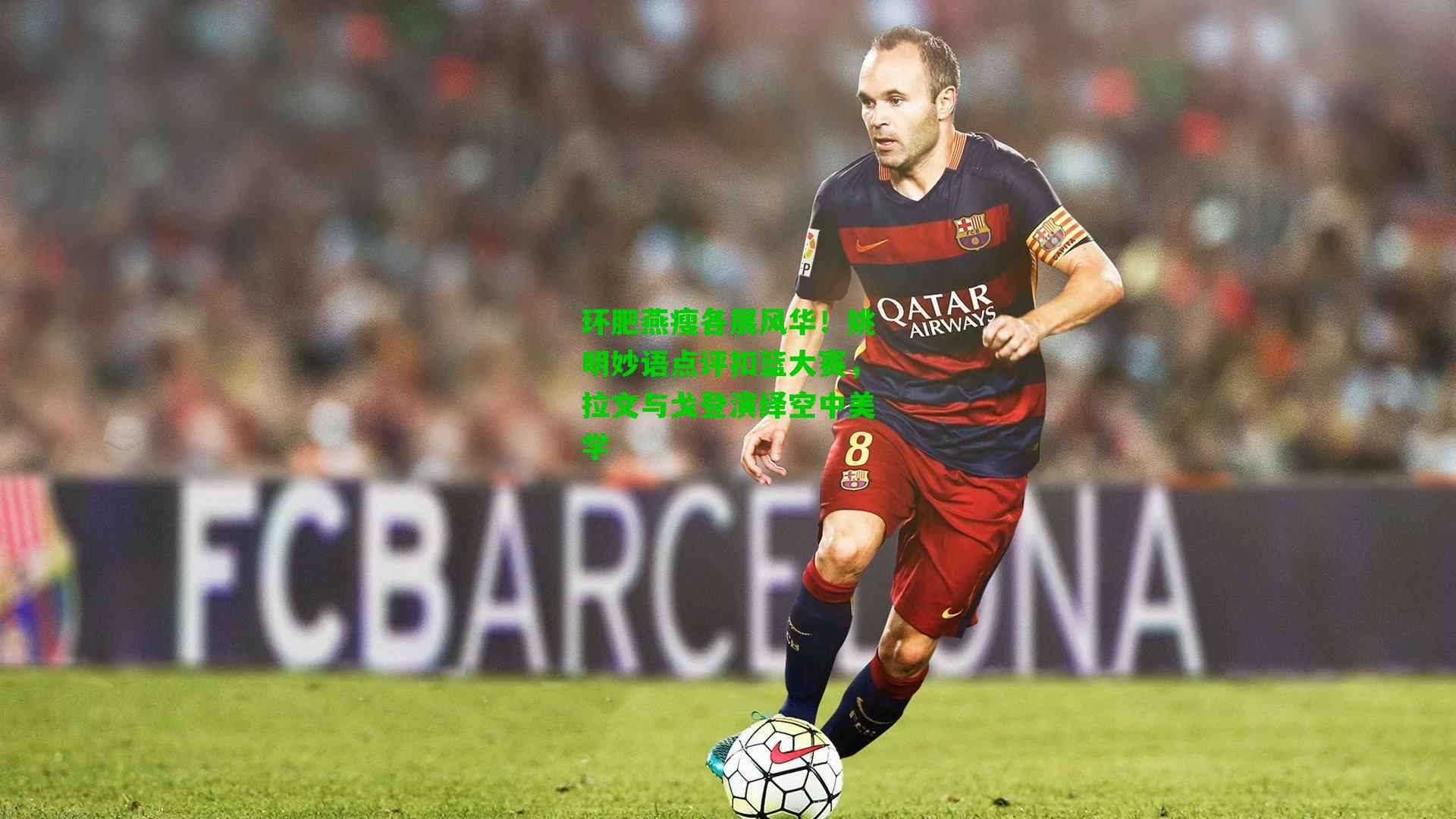 环肥燕瘦各展风华！姚明妙语点评扣篮大赛，拉文与戈登演绎空中美学