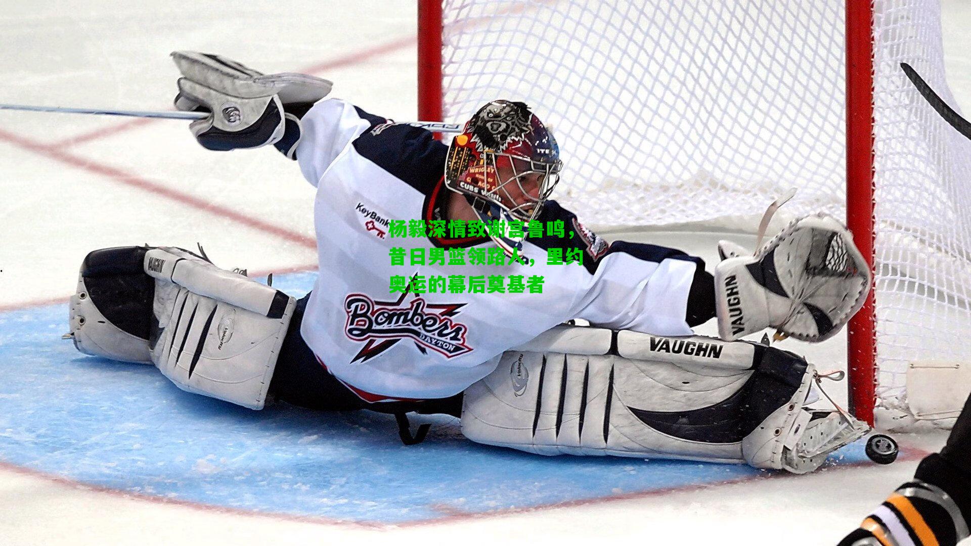 杨毅深情致谢宫鲁鸣，昔日男篮领路人，里约奥运的幕后奠基者