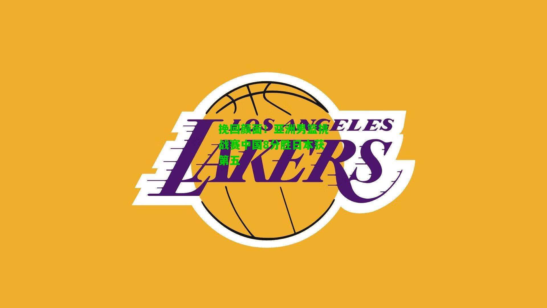 挽回颜面！亚洲男篮挑战赛中国8分胜日本获第五