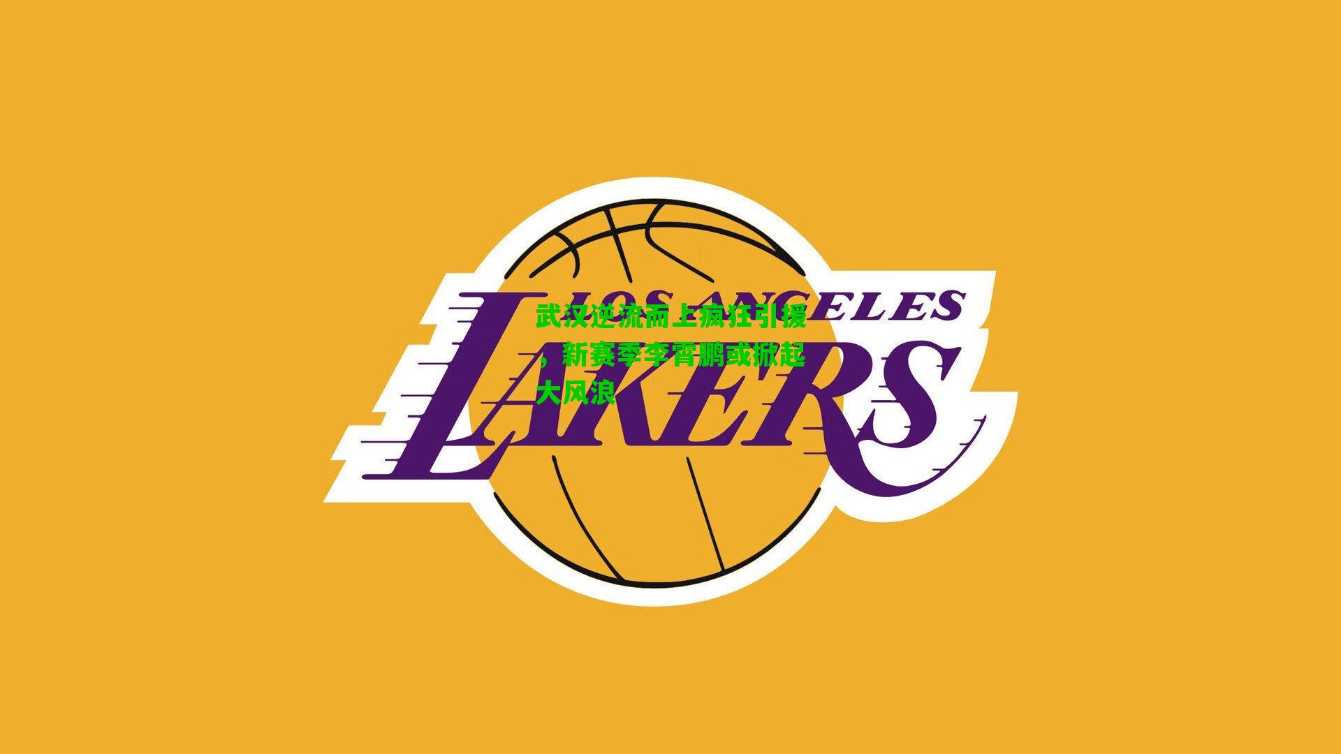 武汉逆流而上疯狂引援，新赛季李霄鹏或掀起大风浪