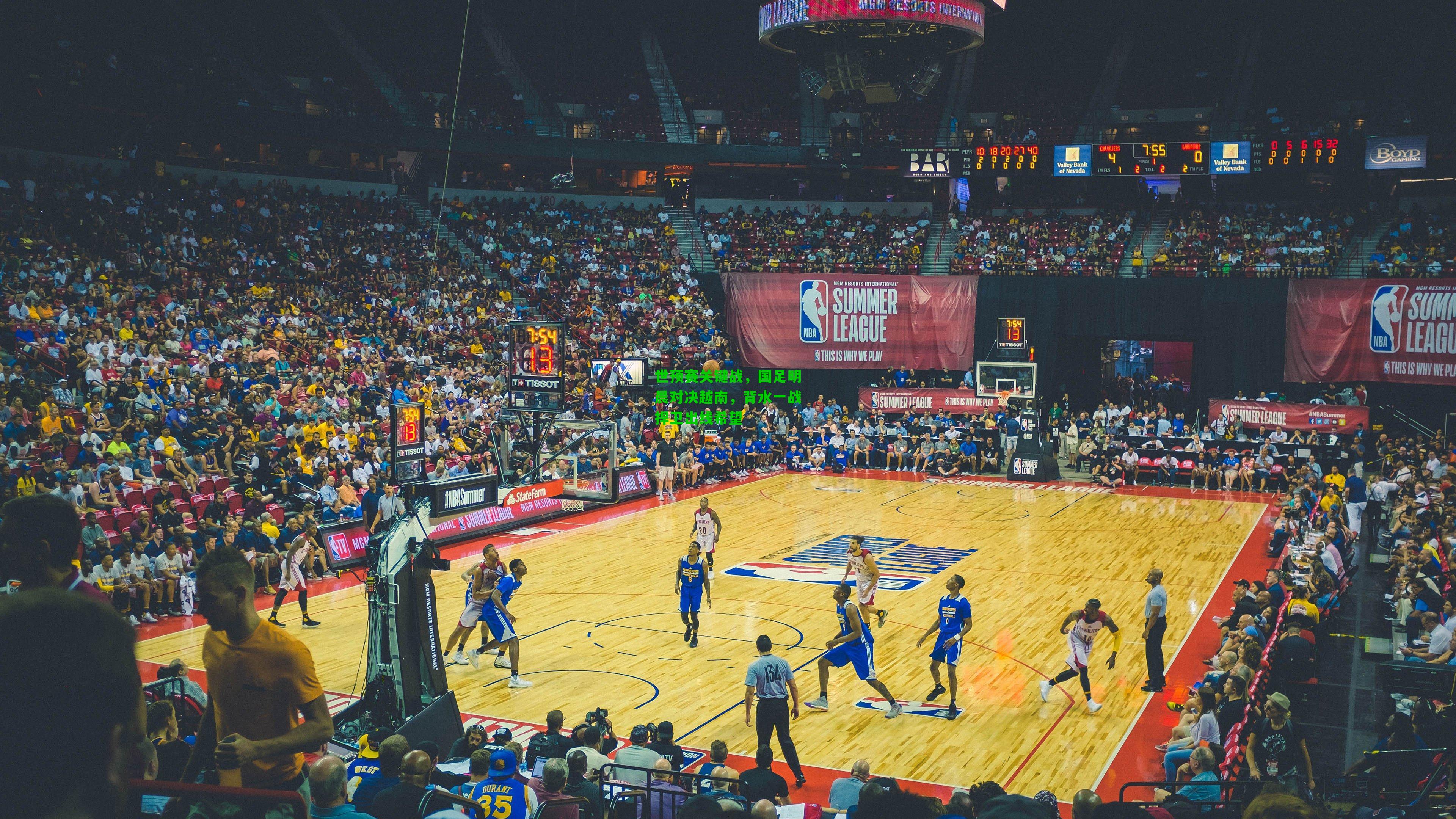 世预赛关键战，国足明晨对决越南，背水一战捍卫出线希望