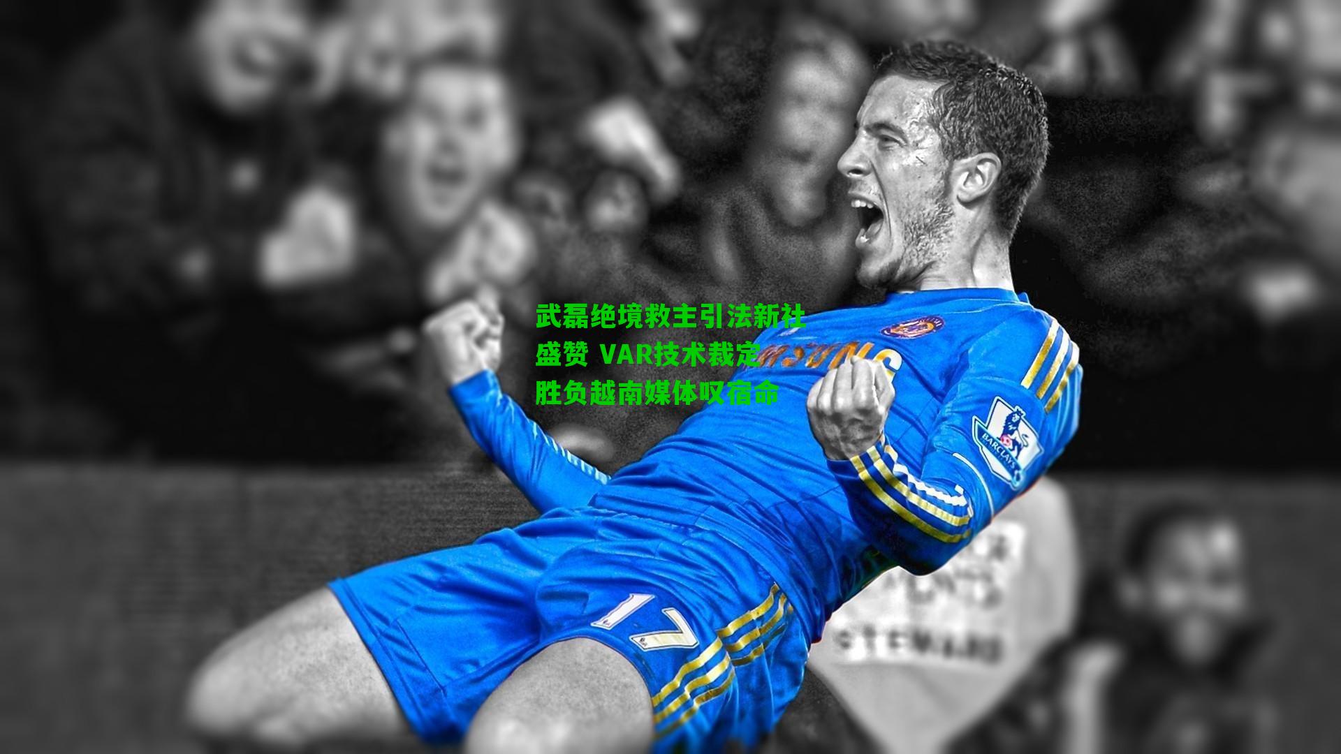 武磊绝境救主引法新社盛赞 VAR技术裁定胜负越南媒体叹宿命