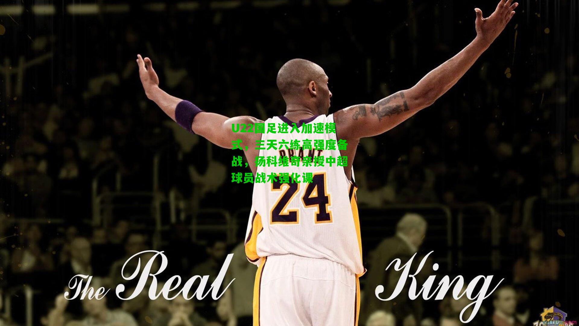 U22国足进入加速模式，三天六练高强度备战，扬科维奇亲授中超球员战术强化课