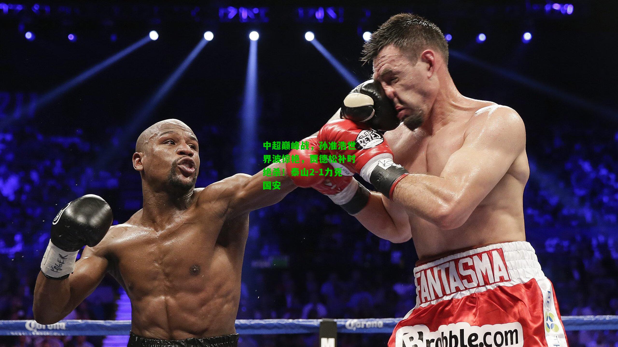 中超巅峰战，孙准浩世界波惊艳，贾德松补时绝杀！泰山2-1力克国安