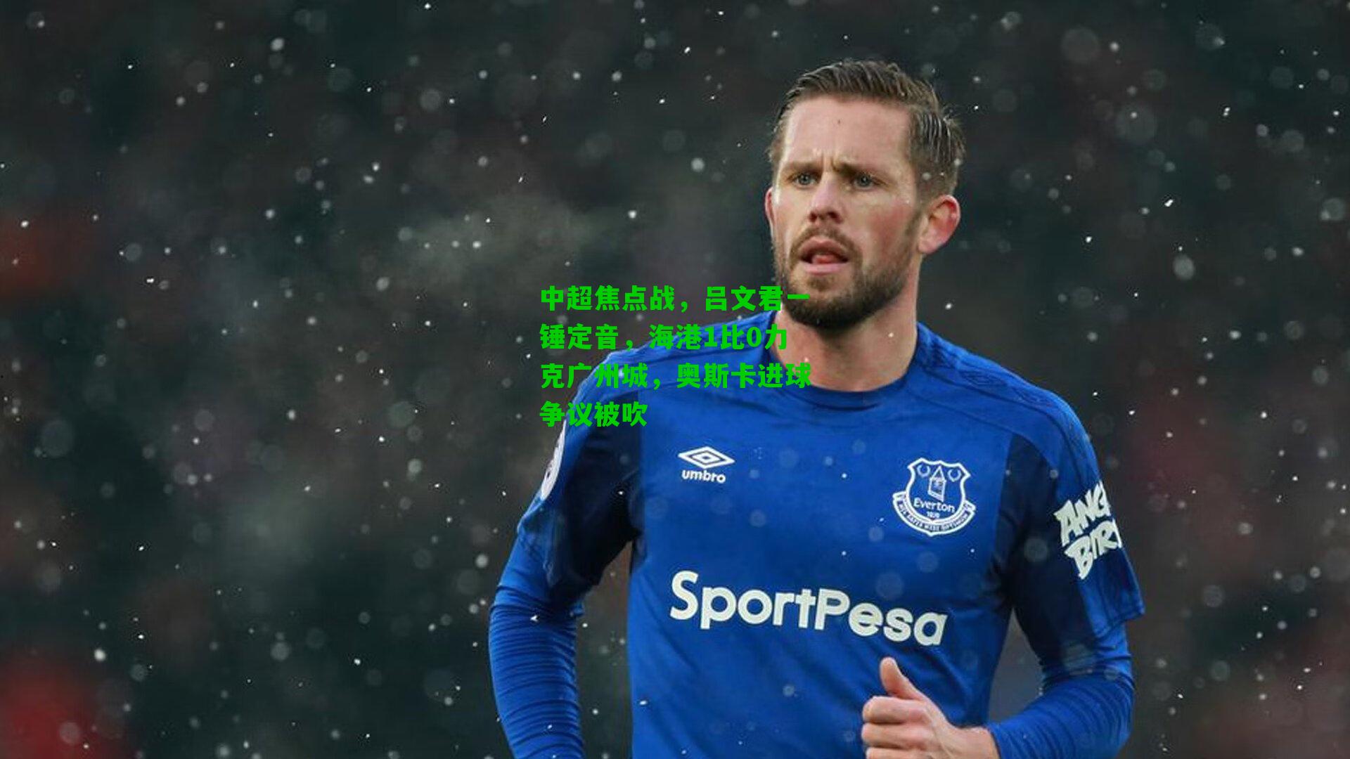 中超焦点战，吕文君一锤定音，海港1比0力克广州城，奥斯卡进球争议被吹