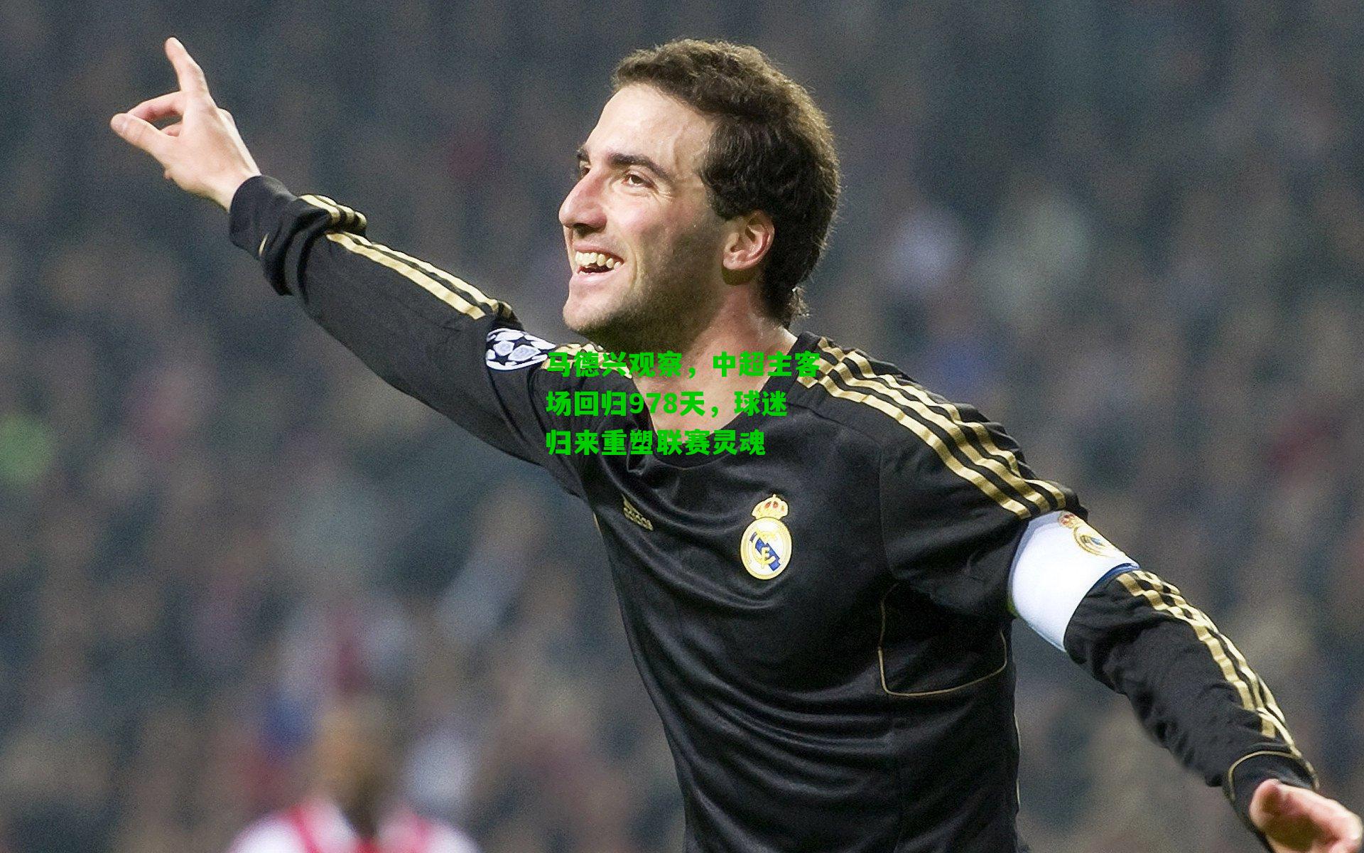 马德兴观察，中超主客场回归978天，球迷归来重塑联赛灵魂
