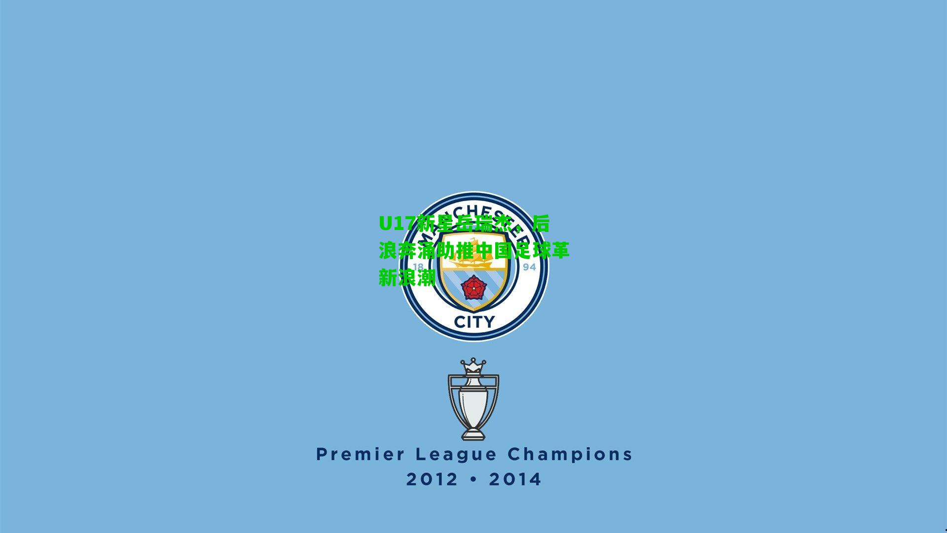 U17新星岳瑞杰，后浪奔涌助推中国足球革新浪潮