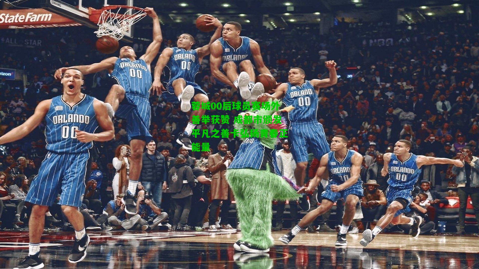 蓉城00后球员赛场外善举获赞 成都市颁发平凡之善卡弘扬青春正能量