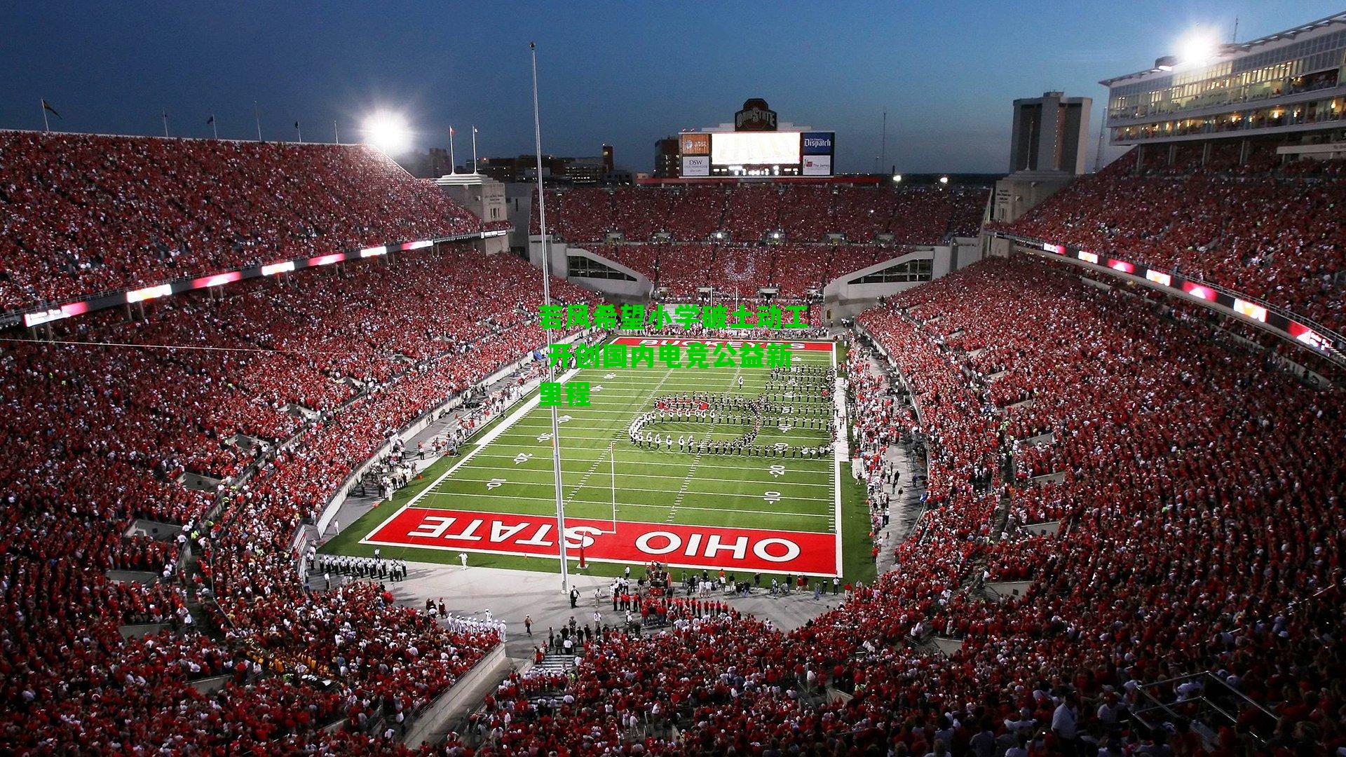 若风希望小学破土动工 开创国内电竞公益新里程