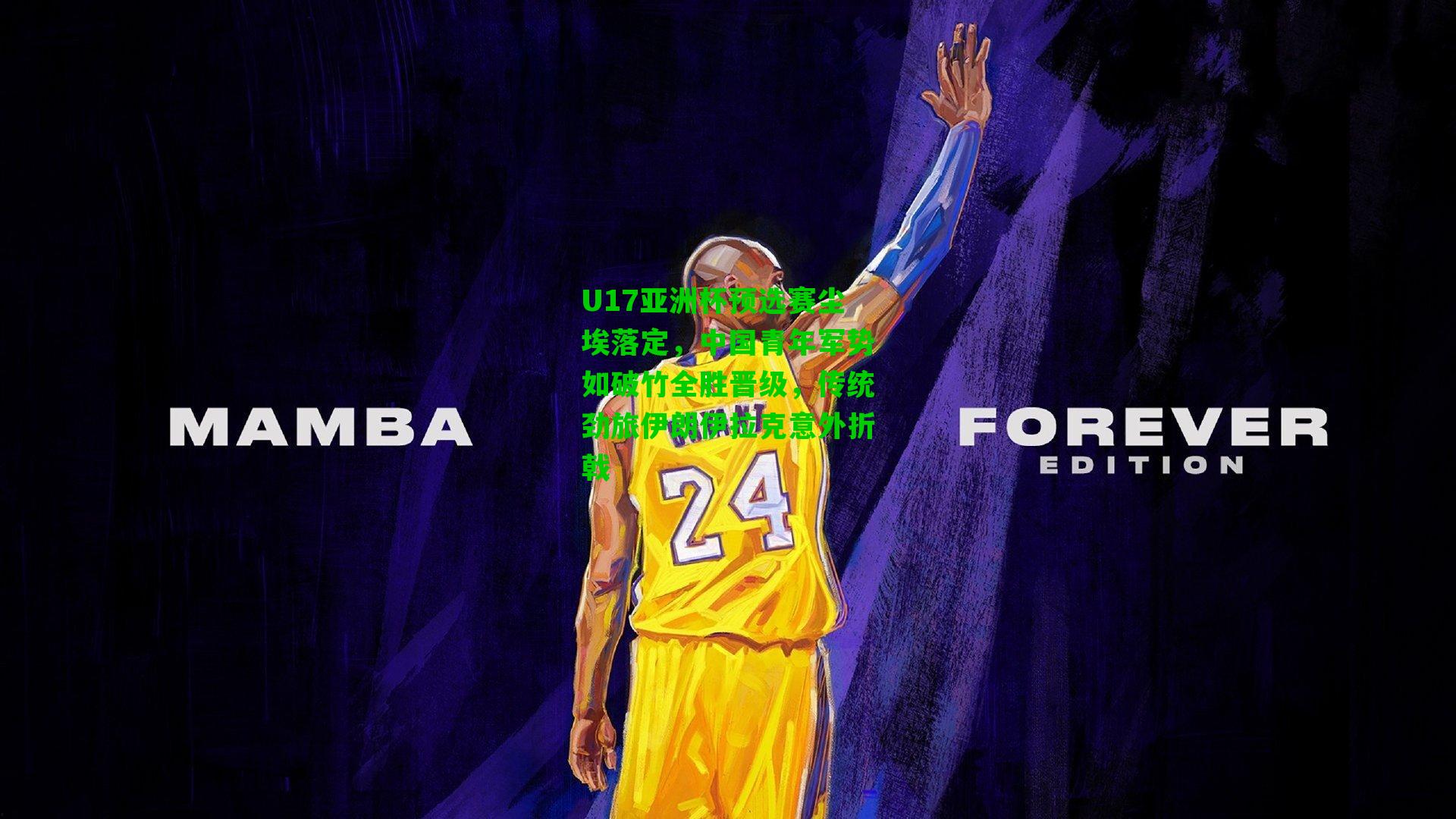 U17亚洲杯预选赛尘埃落定，中国青年军势如破竹全胜晋级，传统劲旅伊朗伊拉克意外折戟