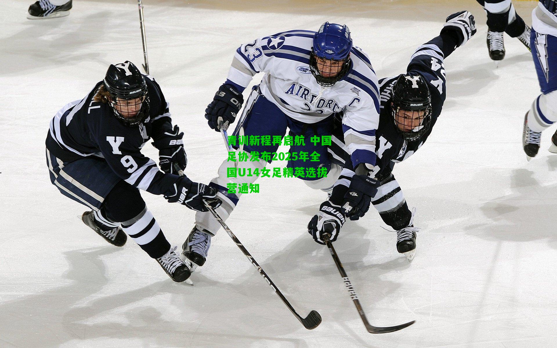 青训新程再启航 中国足协发布2025年全国U14女足精英选拔营通知