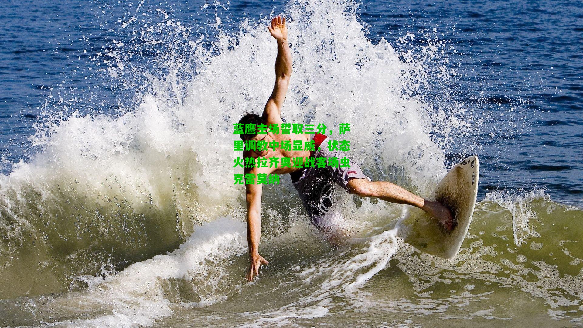 蓝鹰主场誓取三分，萨里调教中场显威，状态火热拉齐奥迎战客场虫克雷莫纳