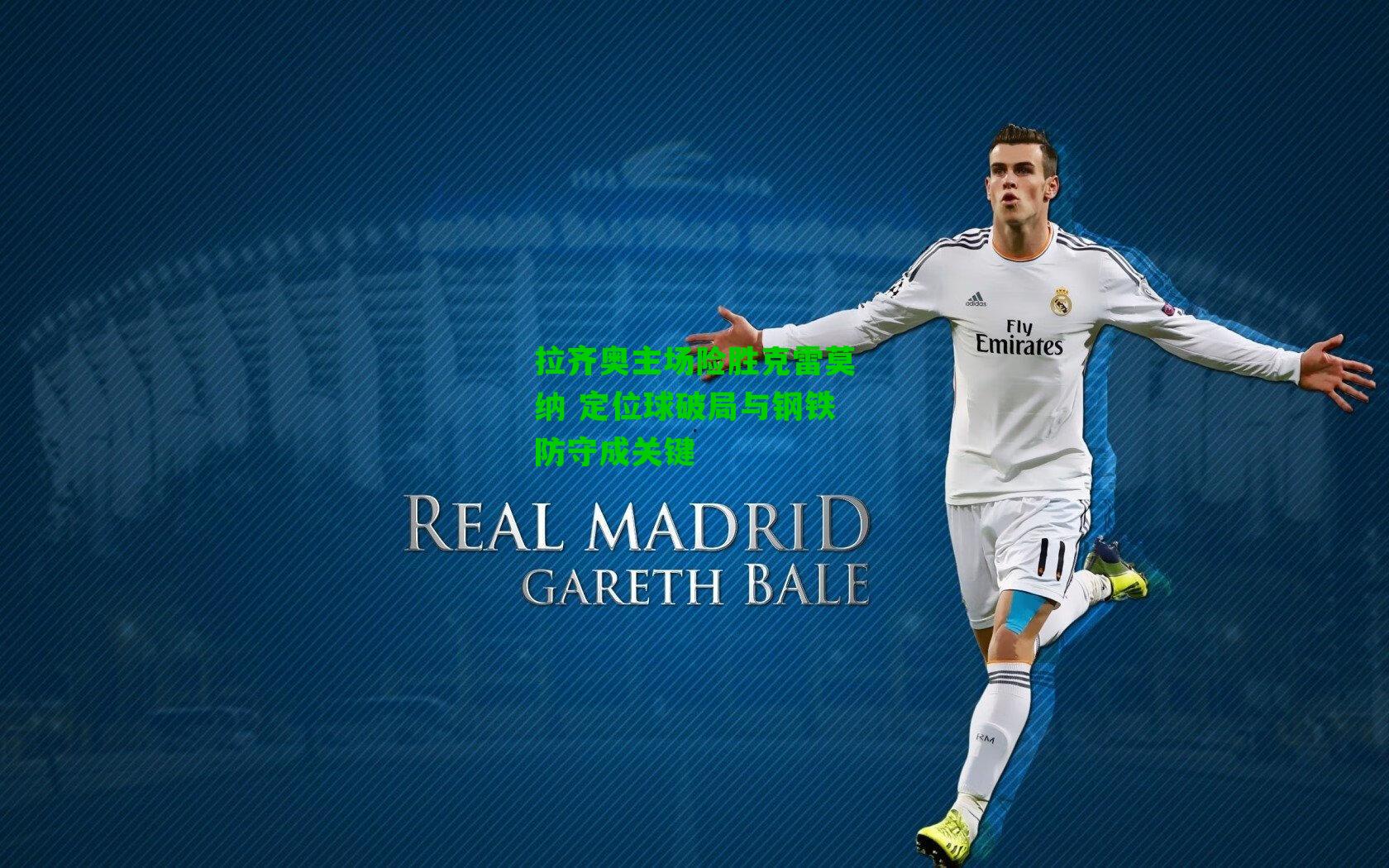 拉齐奥主场险胜克雷莫纳 定位球破局与钢铁防守成关键