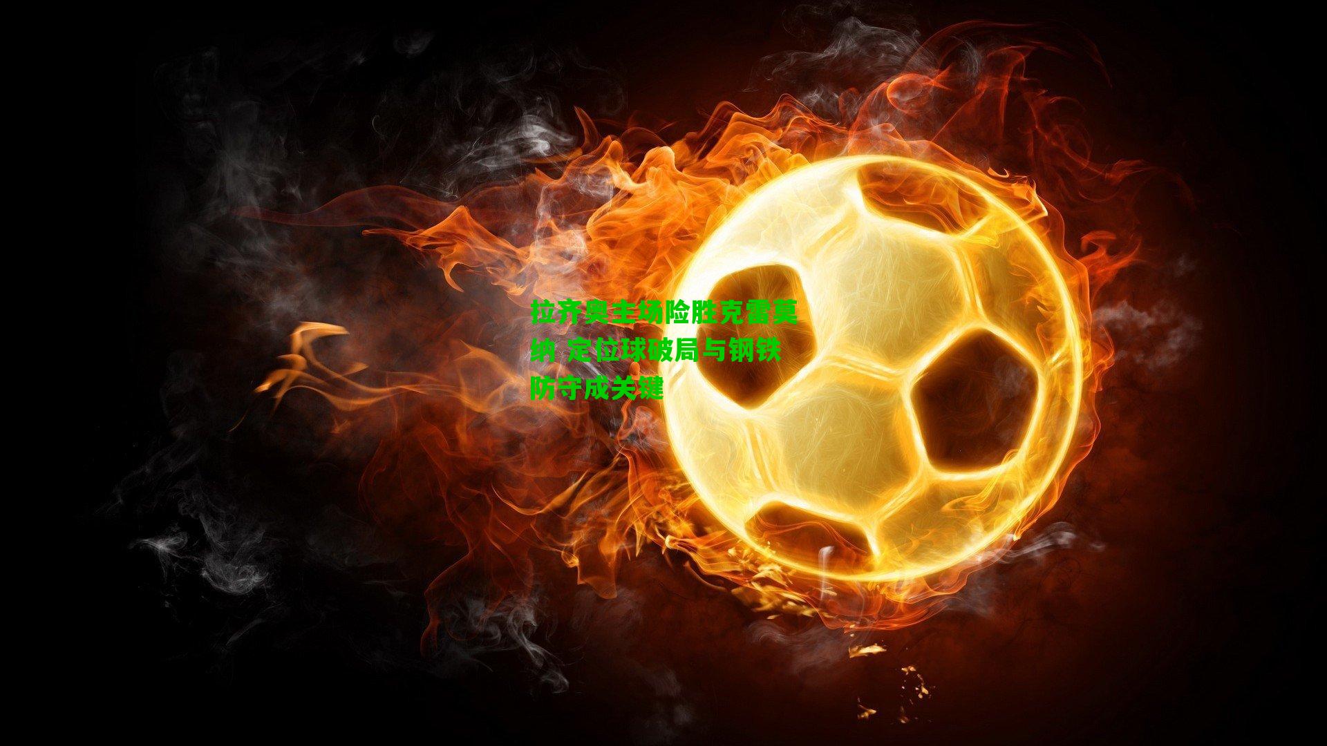 拉齐奥主场险胜克雷莫纳 定位球破局与钢铁防守成关键