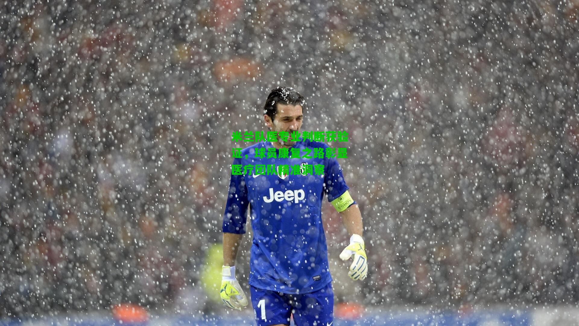 米兰队医专业判断获验证，球员康复之路彰显医疗团队精准洞察