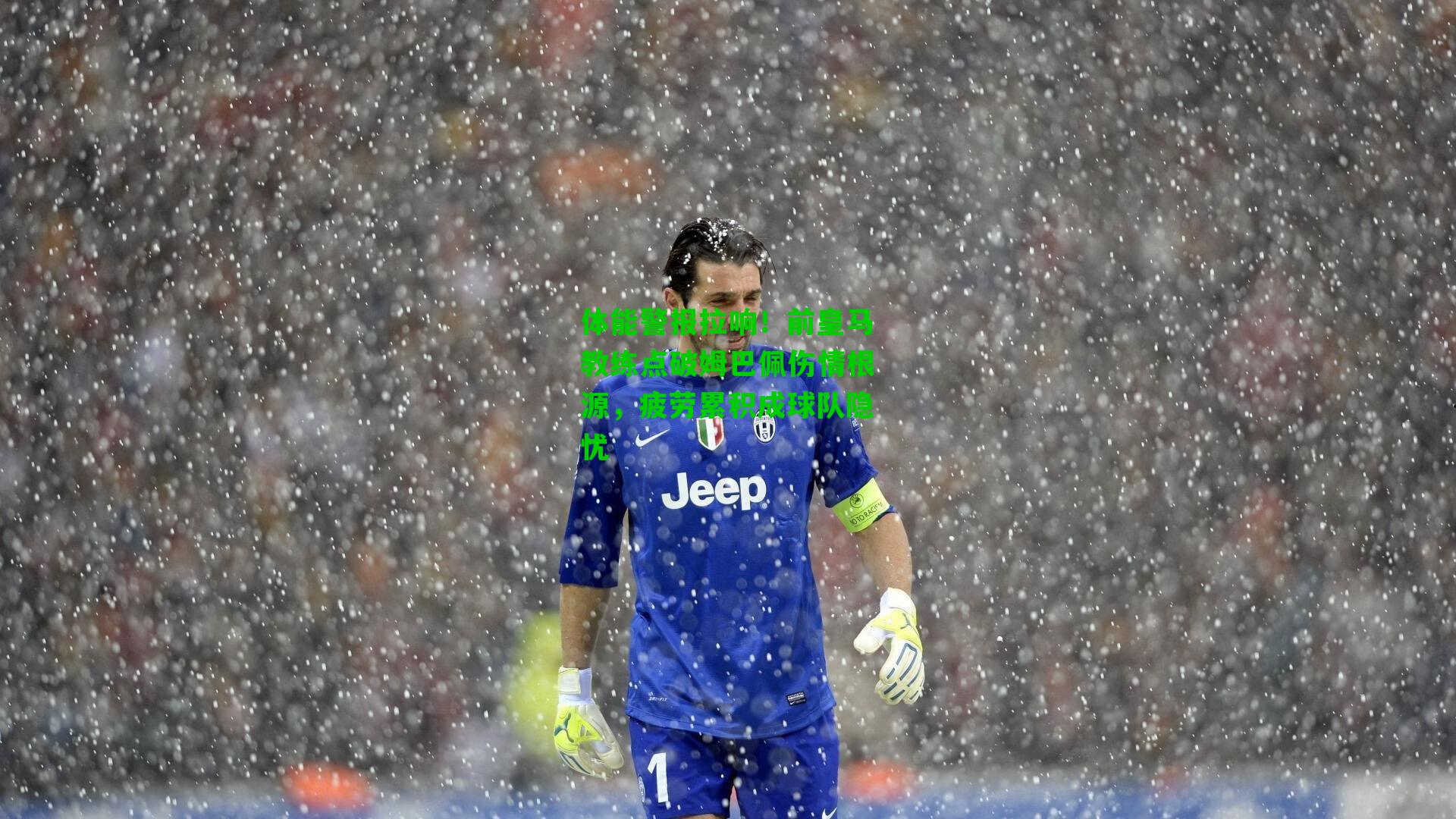 体能警报拉响！前皇马教练点破姆巴佩伤情根源，疲劳累积成球队隐忧