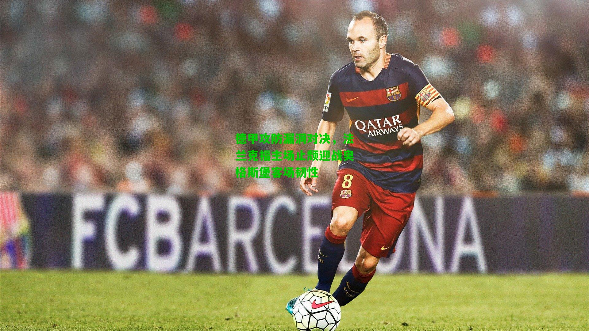 德甲攻防漏洞对决，法兰克福主场止颓迎战奥格斯堡客场韧性