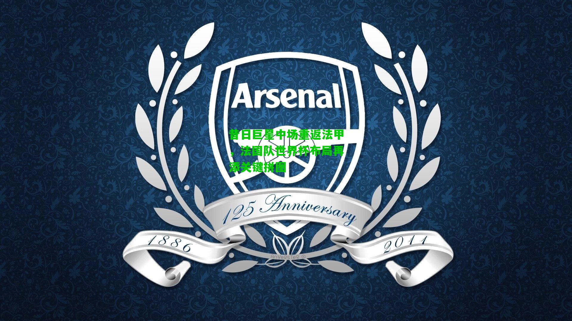 昔日巨星中场重返法甲，法国队世界杯布局再添关键拼图