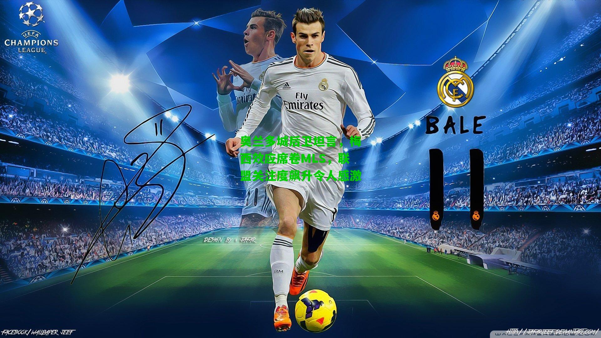 奥兰多城后卫坦言，梅西效应席卷MLS，联盟关注度飙升令人感激