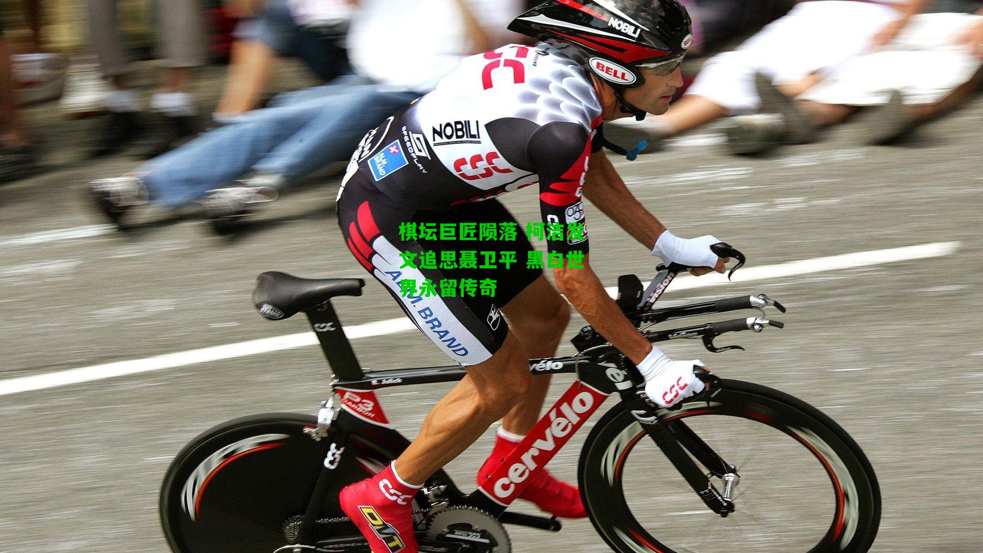 棋坛巨匠陨落 柯洁发文追思聂卫平 黑白世界永留传奇