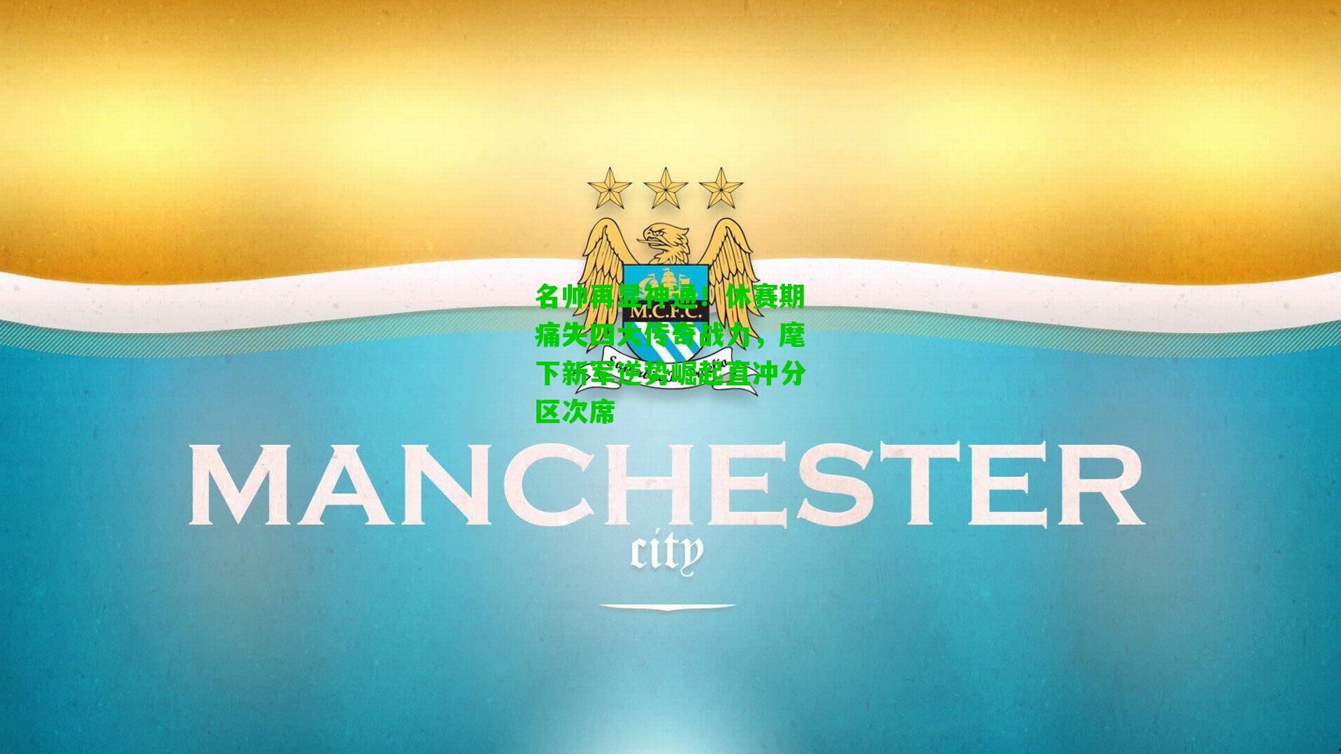 名帅再显神通！休赛期痛失四大传奇战力，麾下新军逆势崛起直冲分区次席