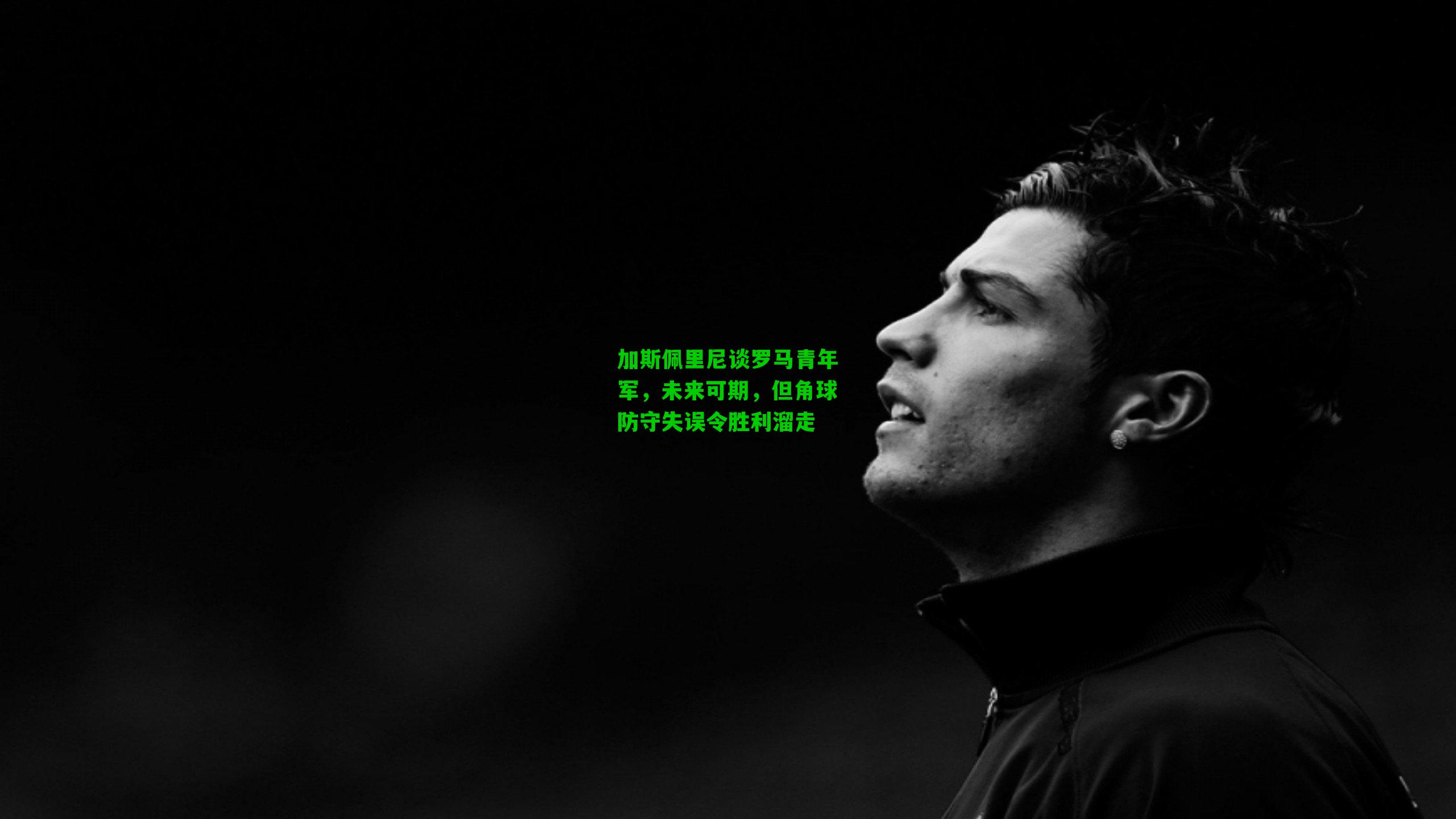 加斯佩里尼谈罗马青年军，未来可期，但角球防守失误令胜利溜走