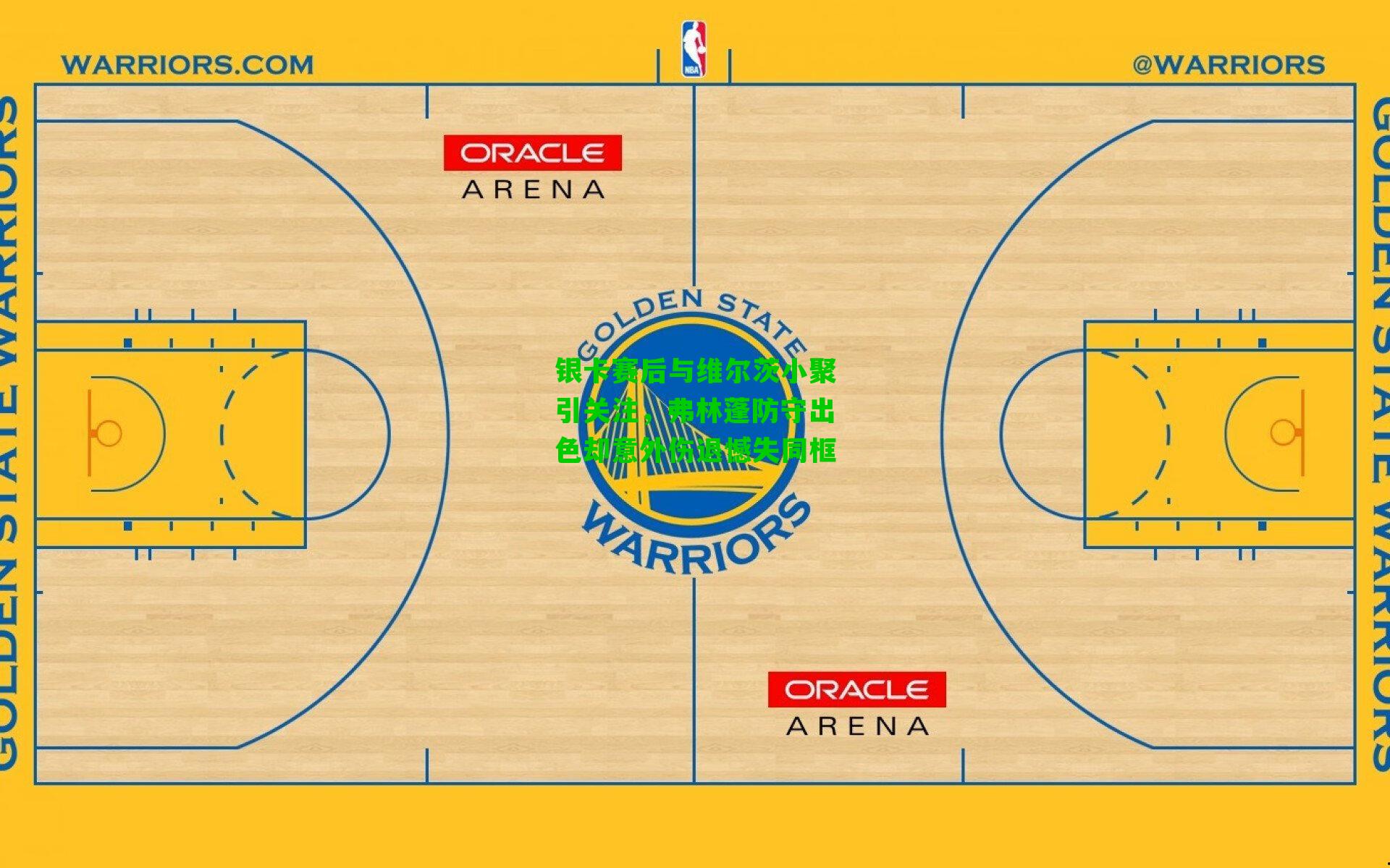 银卡赛后与维尔茨小聚引关注，弗林蓬防守出色却意外伤退憾失同框