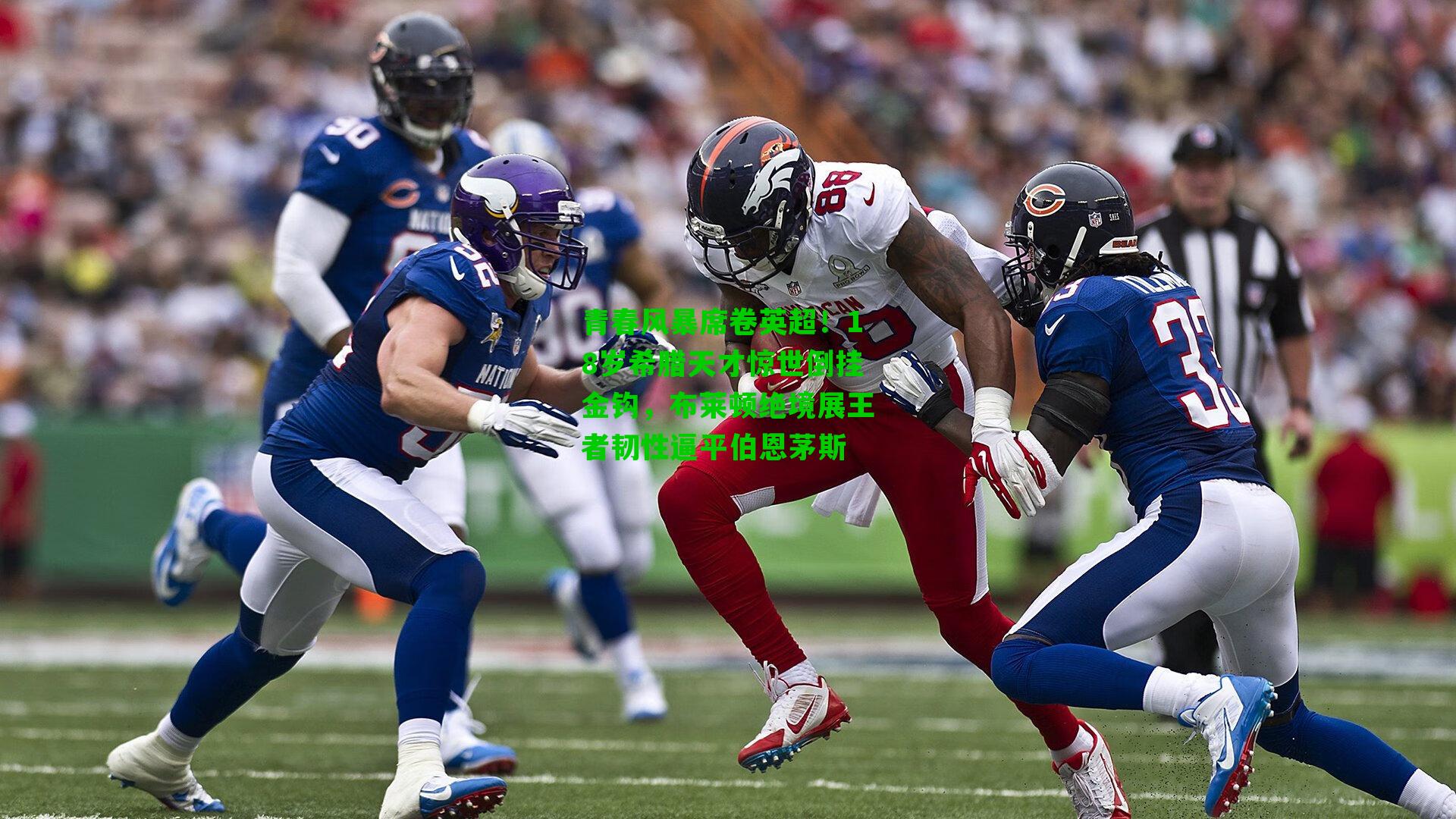 青春风暴席卷英超！18岁希腊天才惊世倒挂金钩，布莱顿绝境展王者韧性逼平伯恩茅斯