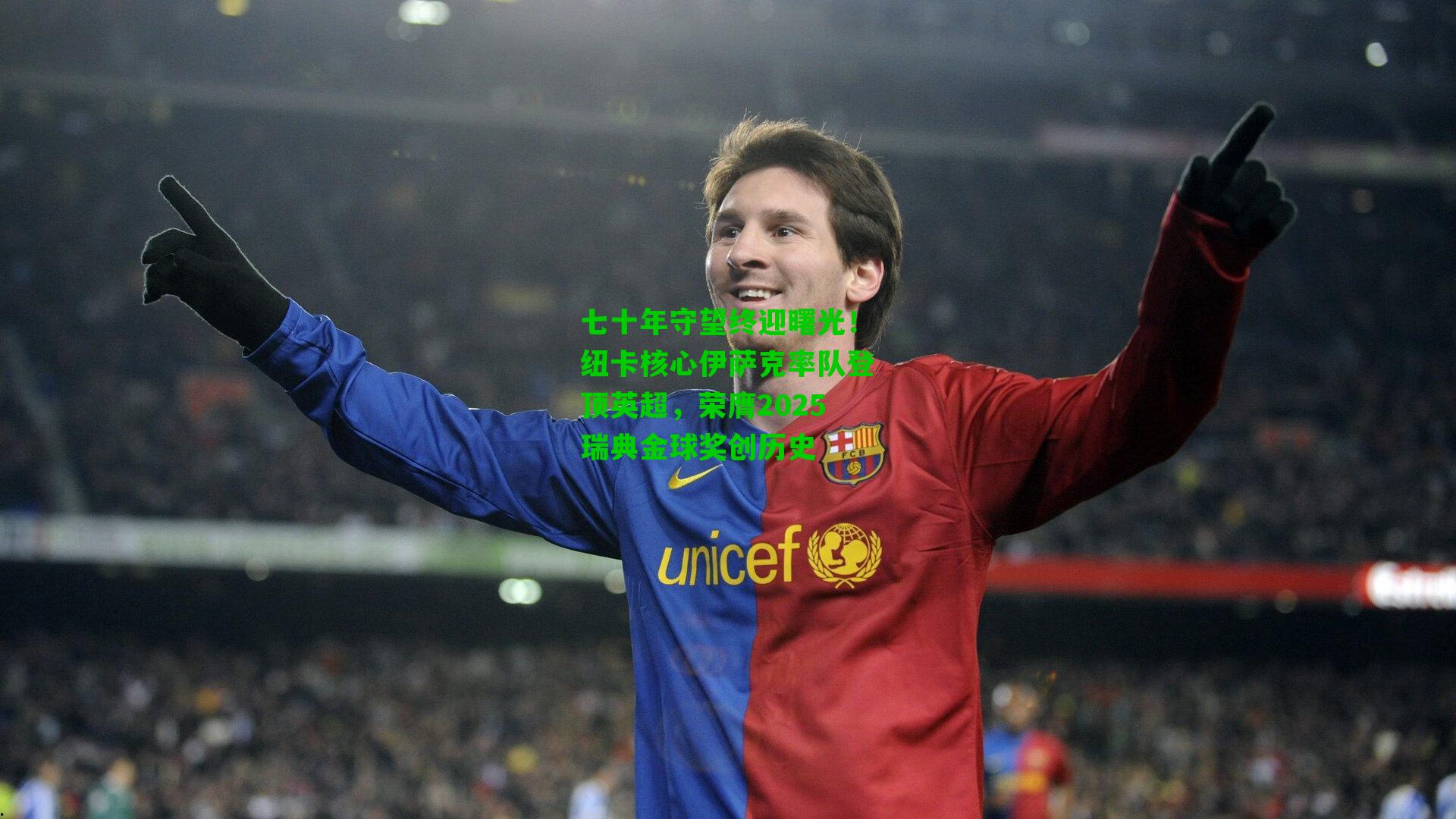 七十年守望终迎曙光！纽卡核心伊萨克率队登顶英超，荣膺2025瑞典金球奖创历史