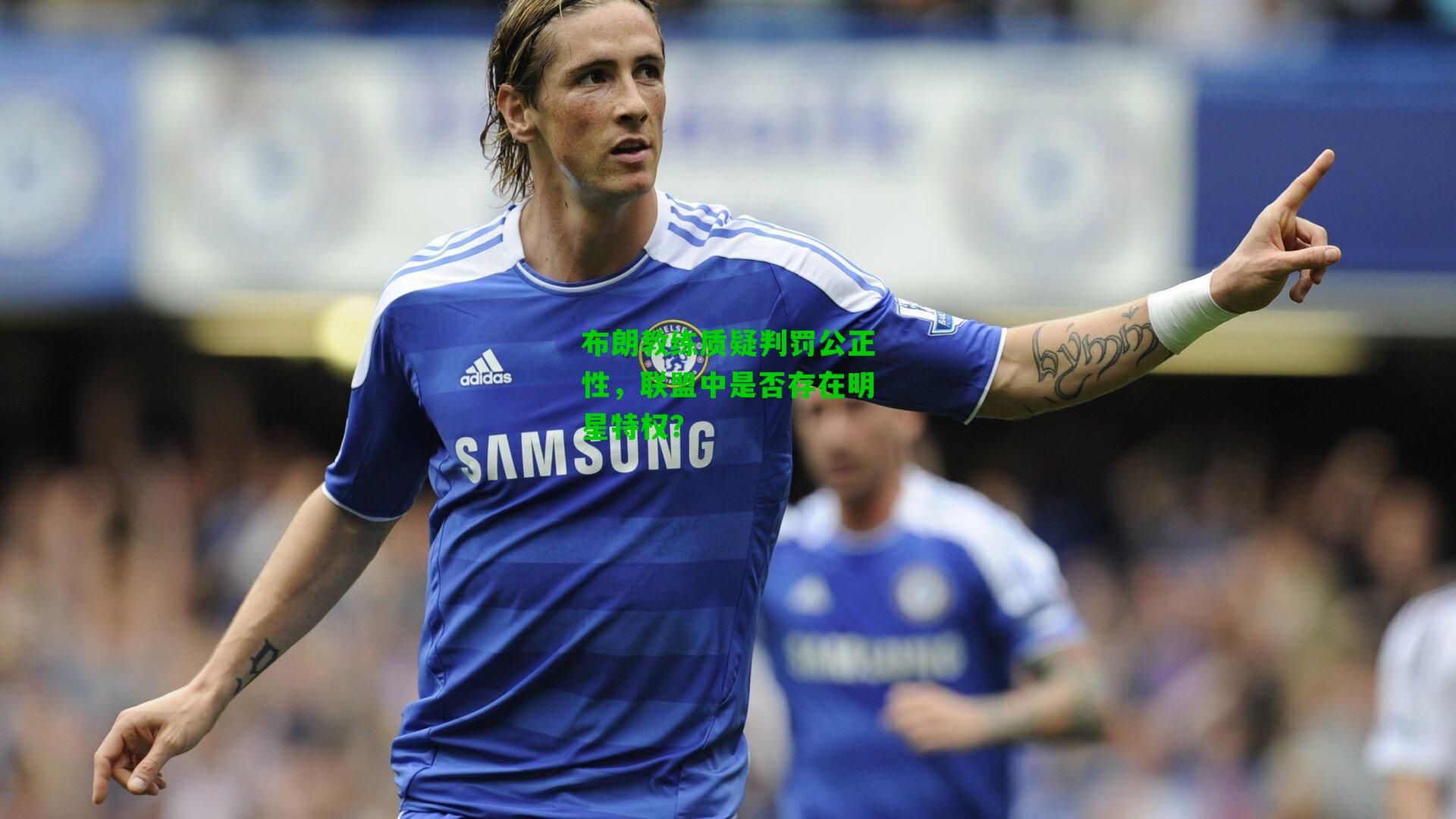 布朗教练质疑判罚公正性，联盟中是否存在明星特权？