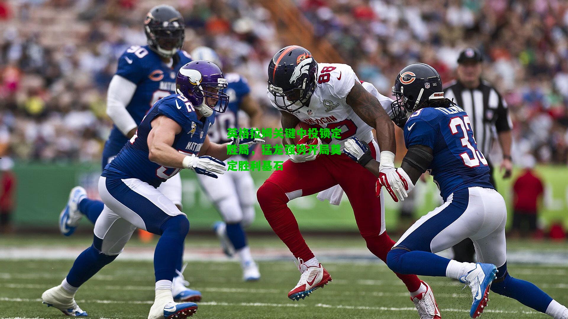 英格拉姆关键中投锁定胜局，猛龙强势开局奠定胜利基石