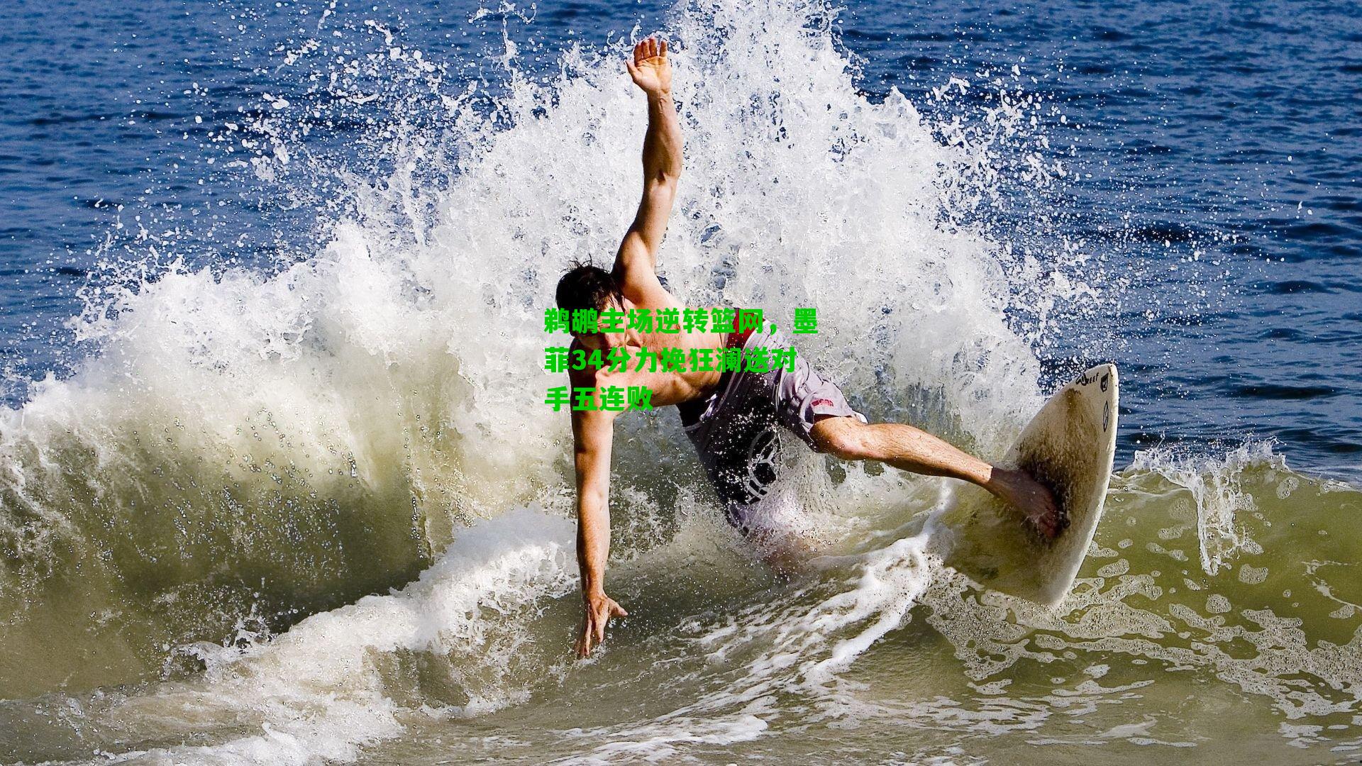 鹈鹕主场逆转篮网，墨菲34分力挽狂澜送对手五连败