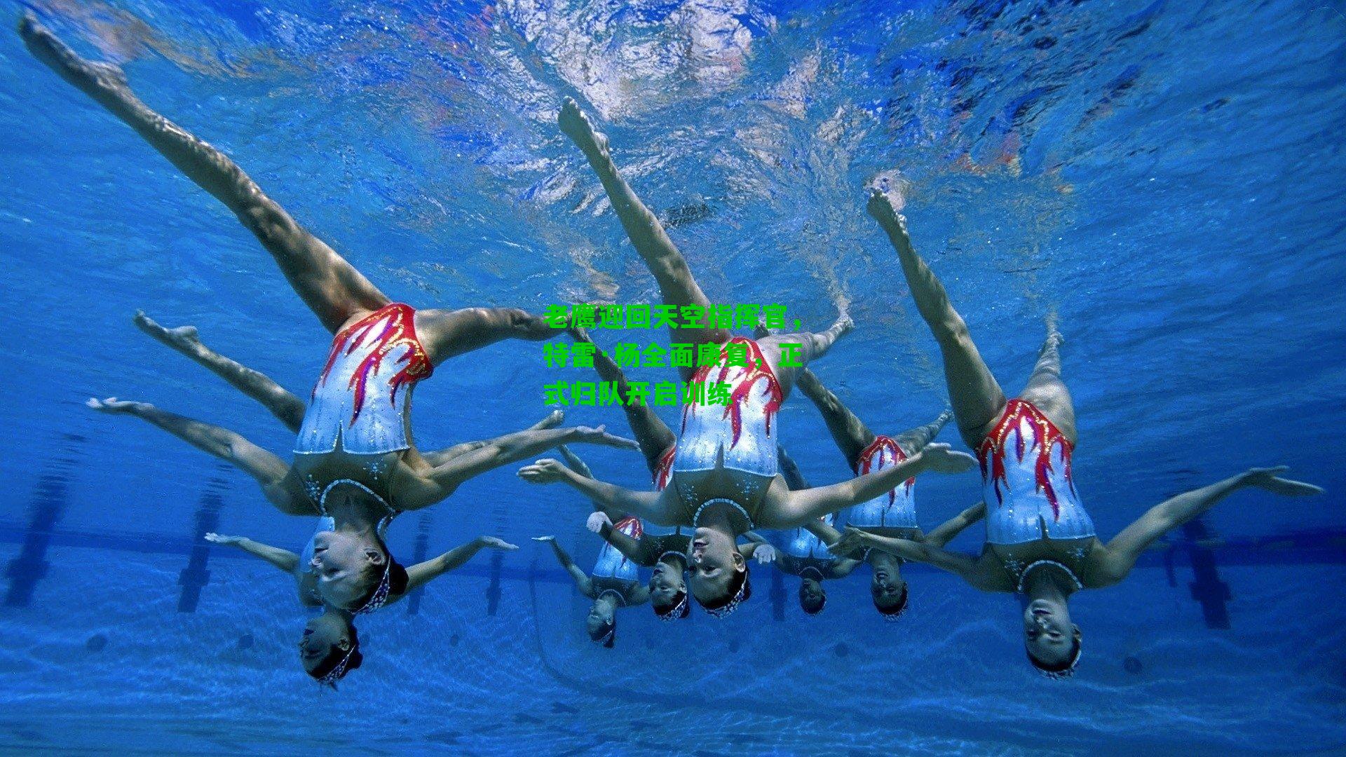 老鹰迎回天空指挥官，特雷·杨全面康复，正式归队开启训练